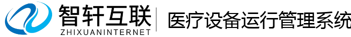 医疗设备运行管理系统